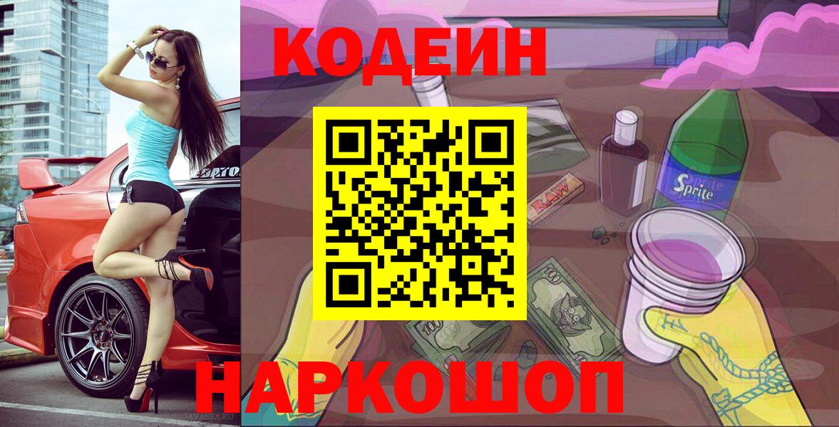 Кодеин Purple Drank  Вход с VPN  Кодеин напиток Lean (лин)  Сочи 